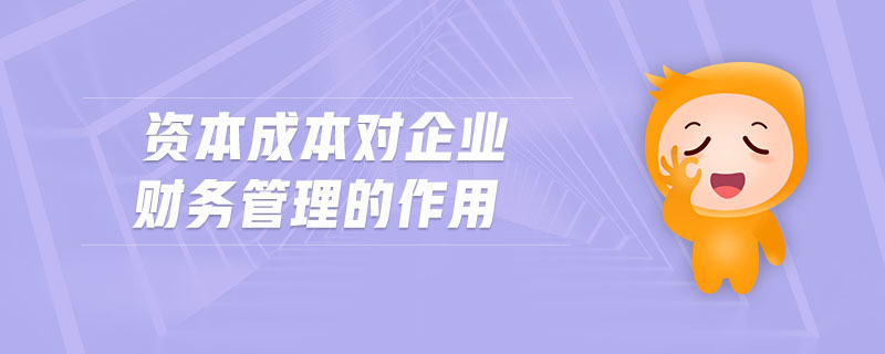 資本成本對企業(yè)財務管理的作用
