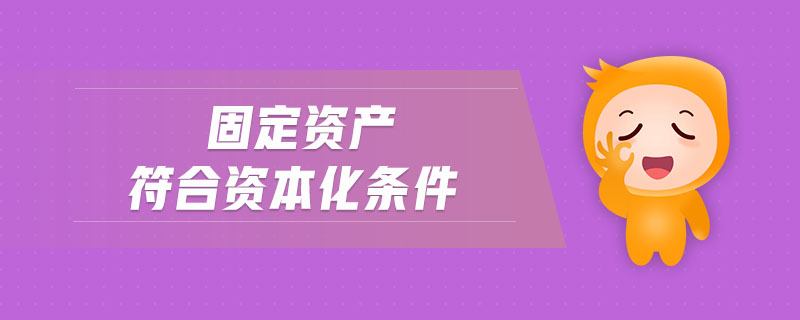 固定資產(chǎn)符合資本化條件