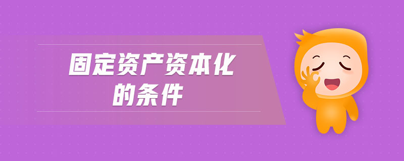 固定資產資本化的條件