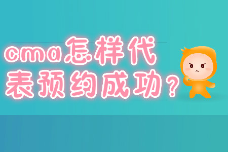 cma怎樣代表預(yù)約成功？