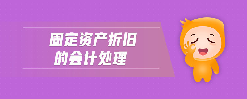 固定資產(chǎn)折舊的會計處理