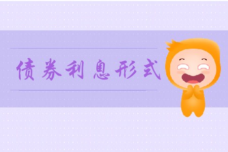 債券利息形式_CMA考試P2考點(diǎn)
