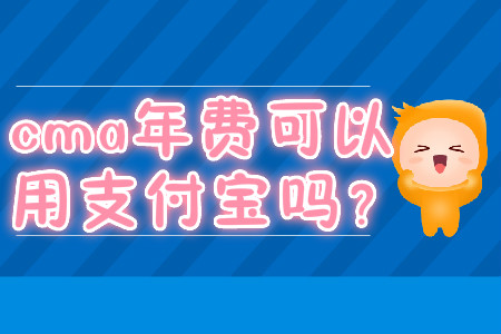 cma年費(fèi)可以用支付寶嗎？