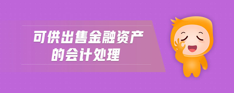 可供出售金融資產(chǎn)的會計(jì)處理