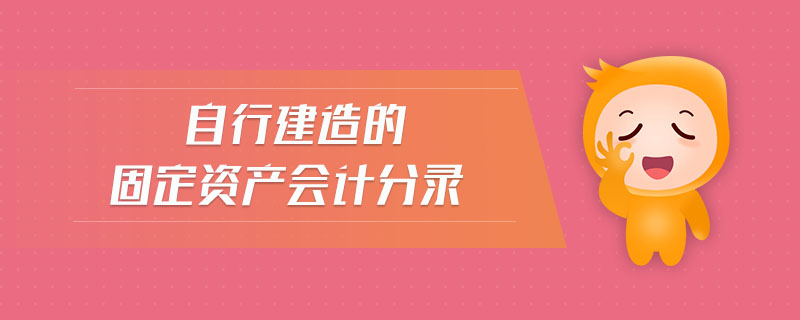 自行建造的固定資產(chǎn)會(huì)計(jì)分錄