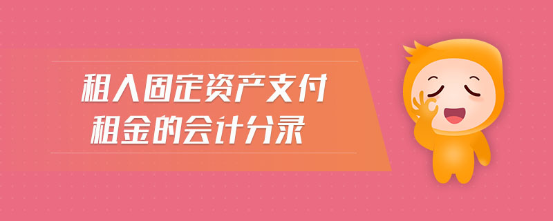 租入固定資產(chǎn)支付租金的會計分錄