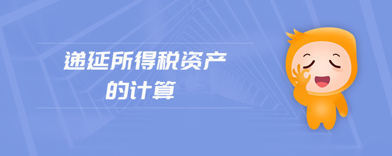 遞延所得稅資產(chǎn)的計算