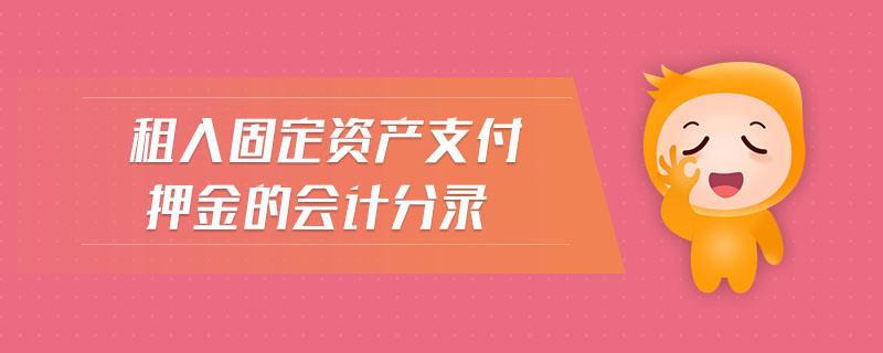租入固定資產(chǎn)支付押金的會(huì)計(jì)分錄