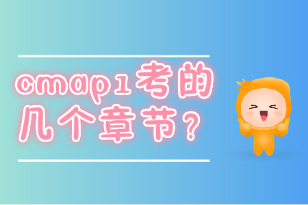 cmap1考的幾個(gè)章節(jié)？