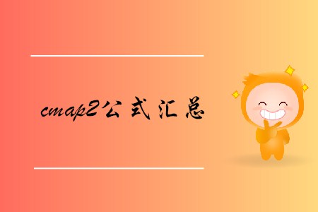 cmap2公式匯總，查看詳情