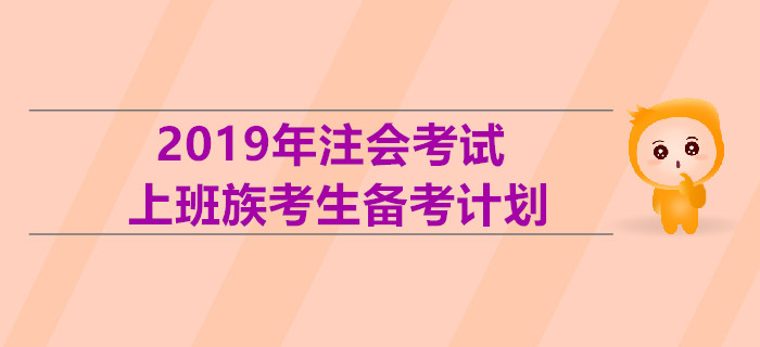 2019年注會考試上班族考生備考計劃！