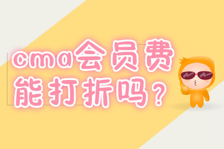 cma會員費能打折嗎？