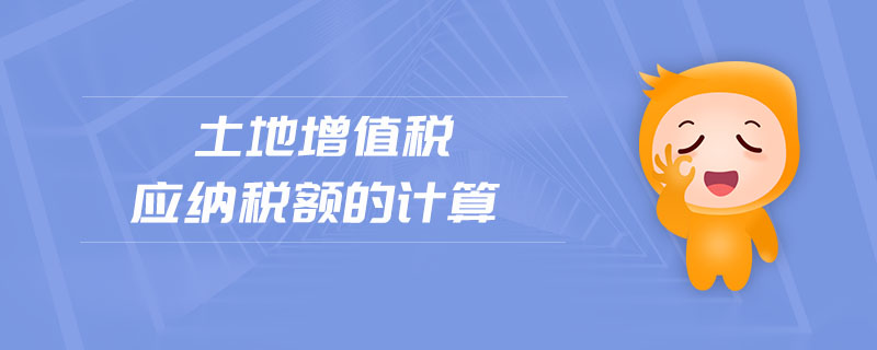 土地增值稅應(yīng)納稅額的計算