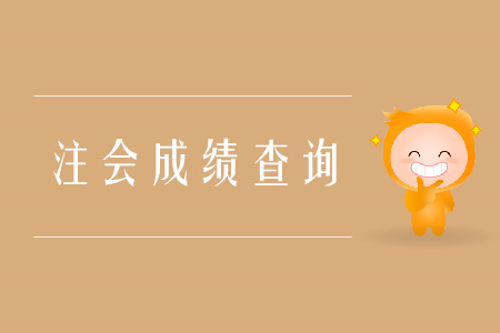2019年注會(huì)成績(jī)查詢哪天開(kāi)始？