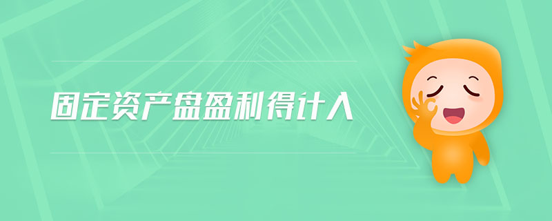 固定資產(chǎn)盤盈利得計入