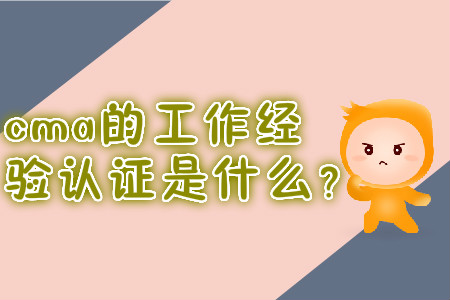 cma的工作經(jīng)驗(yàn)證明是什么？