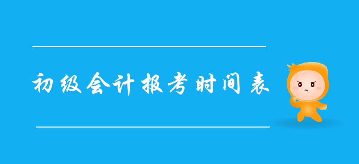 2020年初級會計職稱報考時間表，建議收藏！