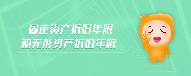 固定資產(chǎn)折舊年限和無(wú)形資產(chǎn)折舊年限