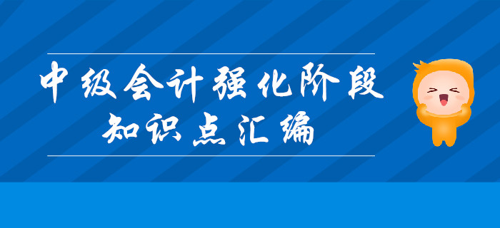 備考福利：中級會計強(qiáng)化階段第二周知識點匯編