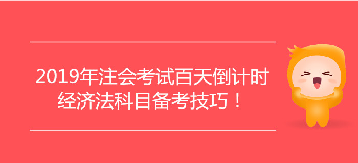 2019年注會考試百天倒計時，經(jīng)濟法科目備考技巧！