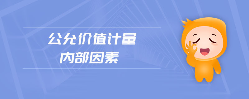 公允價值計量內部因素