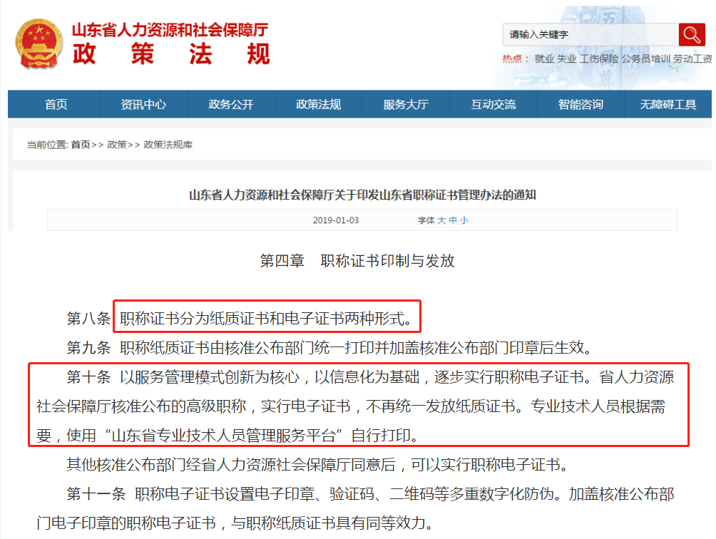 山東地區(qū)實行“職稱電子證書”！