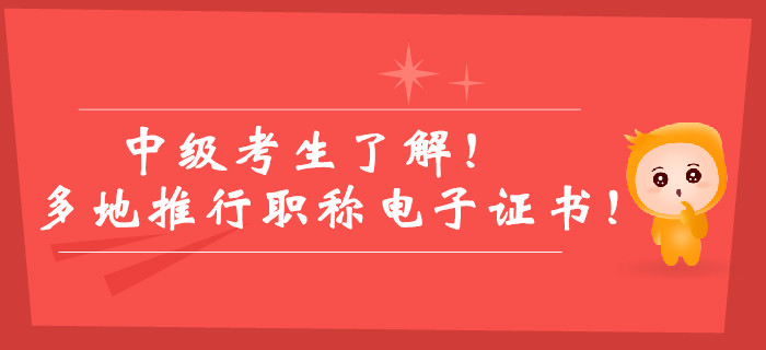 中級考生了解！多地推行職稱電子證書！紙質版證書已被取代？
