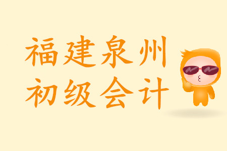 福建泉州初級會計考試地點如何規(guī)定？