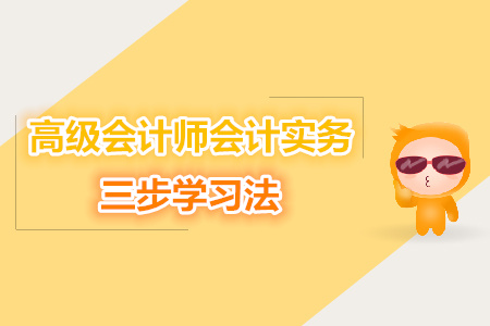 高級(jí)會(huì)計(jì)師會(huì)計(jì)實(shí)務(wù)的三步學(xué)習(xí)法