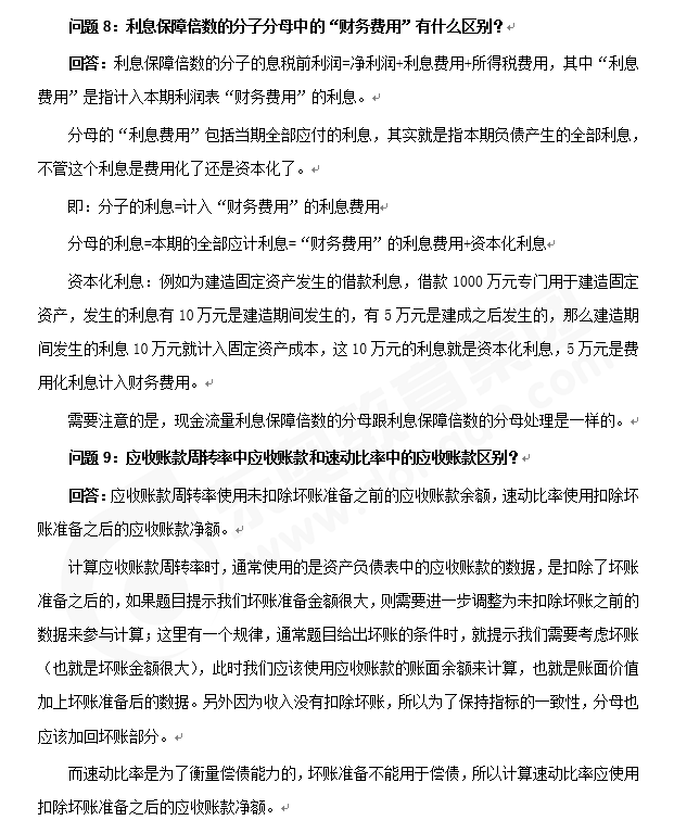 注會《財(cái)管》答疑