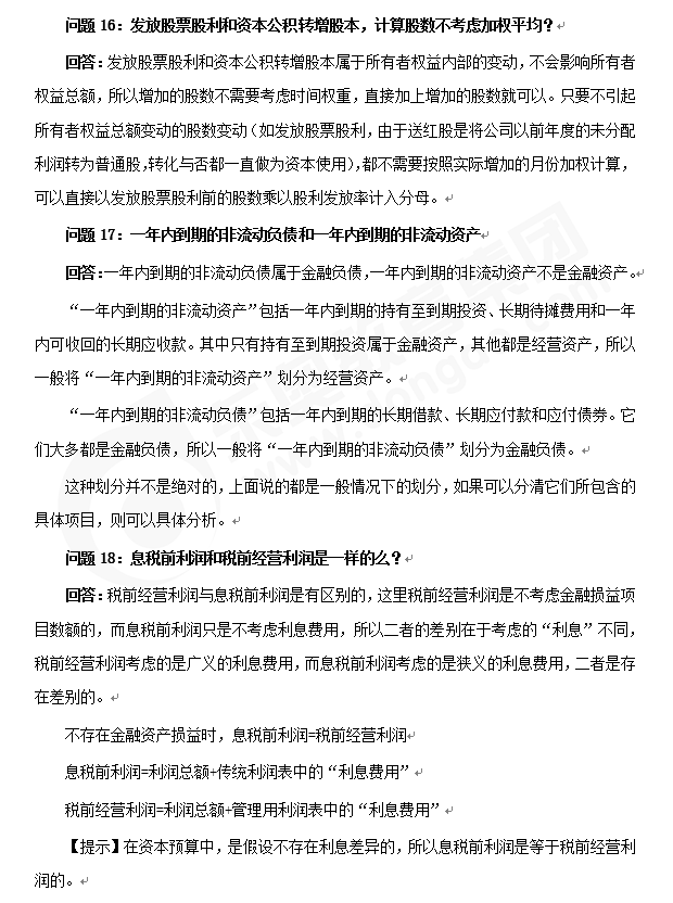 注會《財(cái)管》答疑