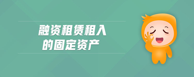 融資租賃租入的固定資產