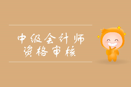 2019年黑龍江哈爾濱中級會計師考試資格審核需要考后審核嗎？