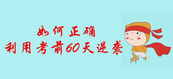 中級(jí)會(huì)計(jì)考生如何正確利用考前60天逆襲？沖刺通關(guān)強(qiáng)勢(shì)突擊！