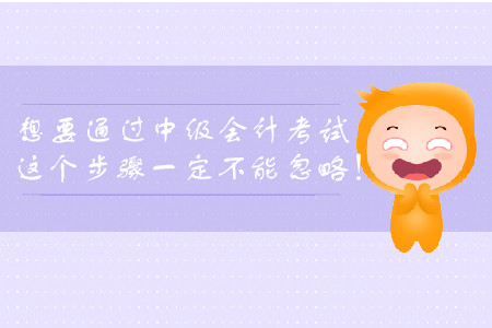 想要通過中級會計考試，這個步驟一定不能忽略！