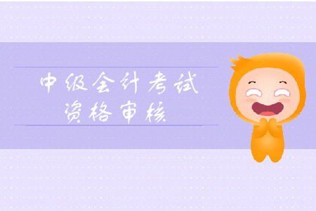 2019年西藏拉薩中級會計考試資格審核需要考后審核嗎？