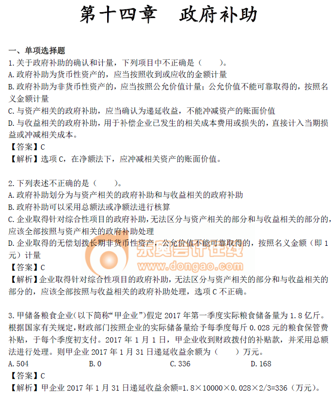 《中級會計實務》第十四章章節(jié)習題