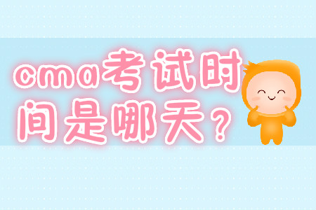 cma考試時間是哪天？