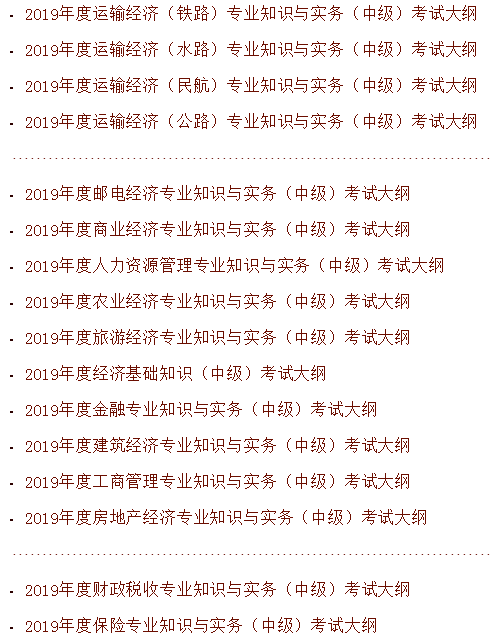 中國人事考試網(wǎng)中級(jí)經(jīng)濟(jì)師考試大綱截圖