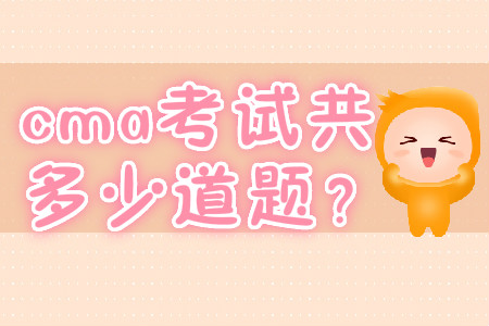 cma考試共多少道題？