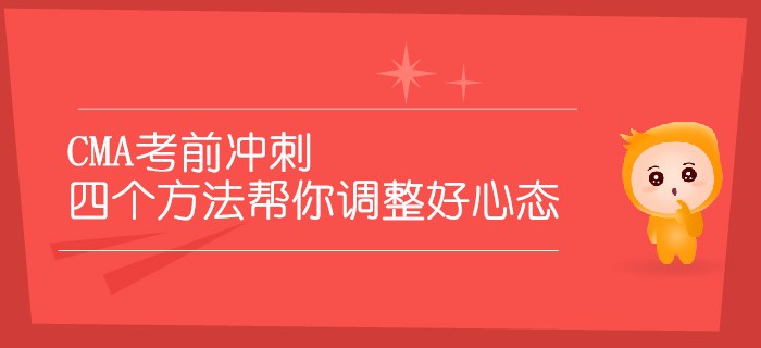 CMA考前沖刺，四個方法幫你調(diào)整好心態(tài)