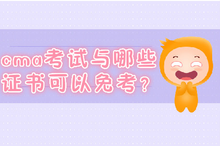 cma考試與哪些證書(shū)可以免考？