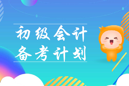 2020年初級(jí)會(huì)計(jì)備考計(jì)劃表如何制定？