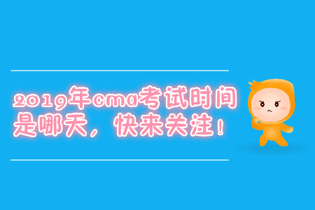 2019年cma考試時間是哪天，快來關(guān)注！