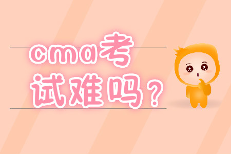 cma考試難嗎？