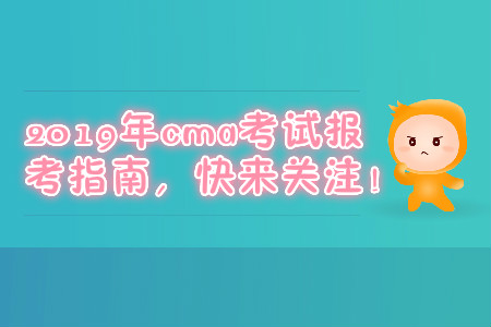 2019年cma考試報(bào)考指南，快來(lái)關(guān)注！