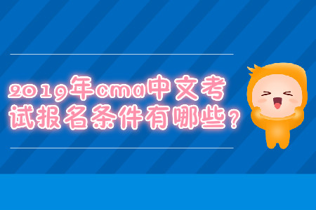 2019年cma中文考試報名條件有哪些？