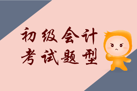 初級會計考什么內(nèi)容？