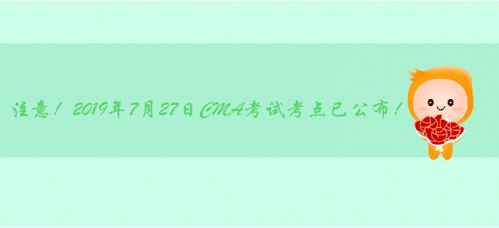 注意！2019年7月27日CMA考試考點(diǎn)已公布！