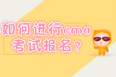 如何進(jìn)行cma考試報(bào)名？